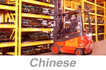 仓库安全 (Warehouse Safety)